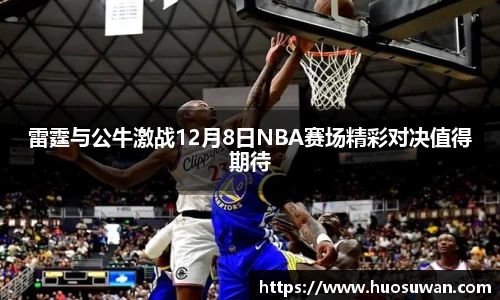 雷霆与公牛激战12月8日NBA赛场精彩对决值得期待