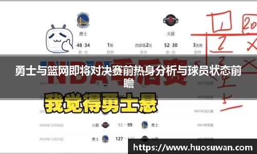 勇士与篮网即将对决赛前热身分析与球员状态前瞻